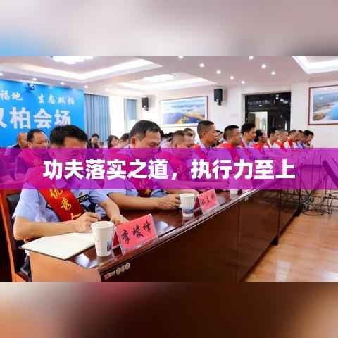 功夫落实之道,执行力至上