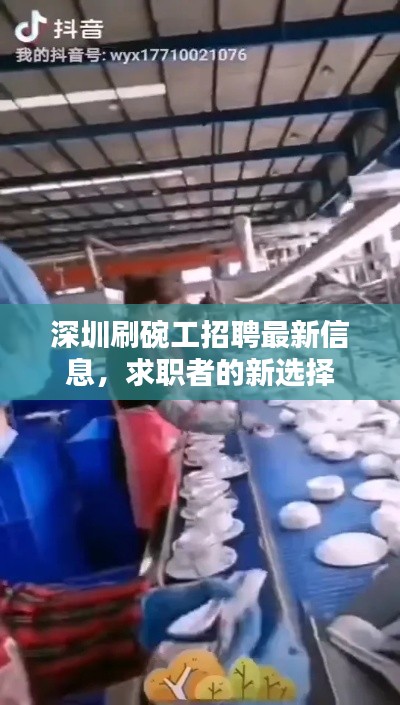 深圳刷碗工招聘最新信息,求职者的新选择