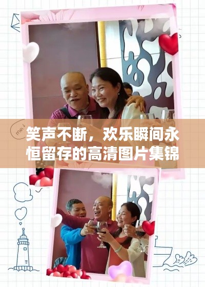 笑声不断,欢乐瞬间永恒留存的高清图片集锦