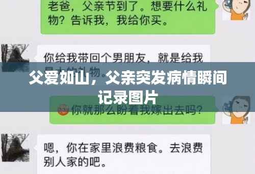 父爱如山，父亲突发病情瞬间记录图片