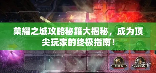 荣耀之城攻略秘籍大揭秘，成为顶尖玩家的终极指南！