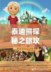 泰迪熊探秘之旅攻略，玩转梦幻之旅！