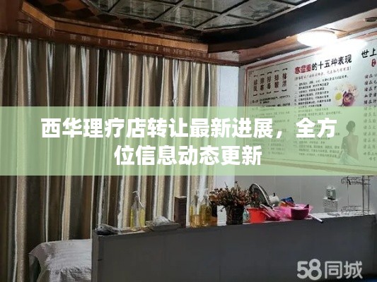西华理疗店转让最新进展，全方位信息动态更新