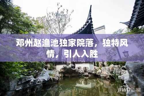 邓州赵渔池独家院落,独特风情,引人入胜