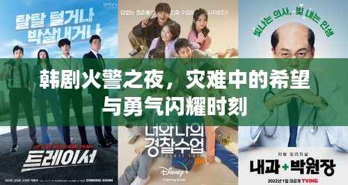 韩剧火警之夜，灾难中的希望与勇气闪耀时刻