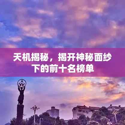 天机揭秘，揭开神秘面纱下的前十名榜单