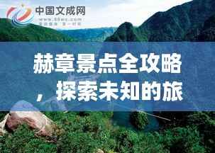 赫章景点全攻略，探索未知的旅游胜地！