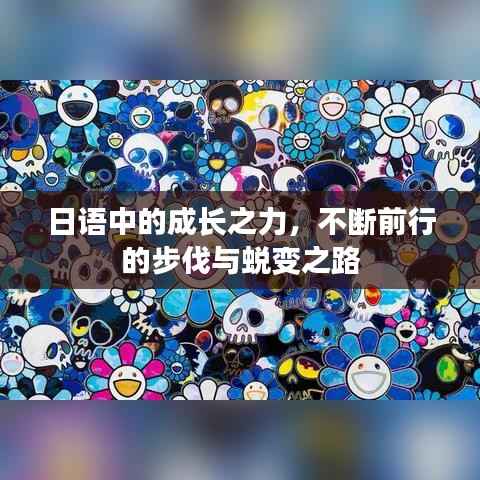 日语中的成长之力,不断前行的步伐与蜕变之路
