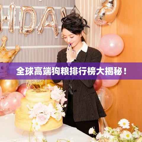 全球高端狗粮排行榜大揭秘！
