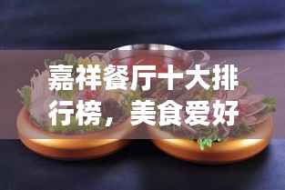 嘉祥餐厅十大排行榜,美食爱好者的绝佳选择之旅
