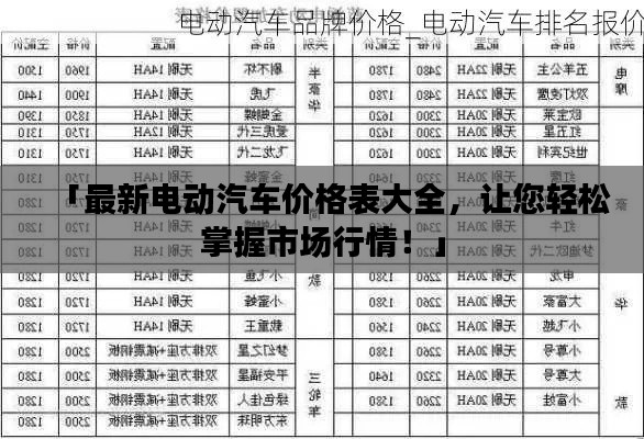 「最新电动汽车价格表大全，让您轻松掌握市场行情！」