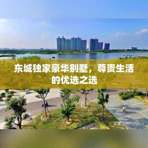 东城独家豪华别墅，尊贵生活的优选之选