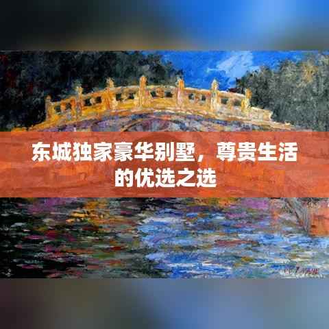 东城独家豪华别墅,尊贵生活的优选之选