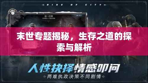 末世专题揭秘，生存之道的探索与解析