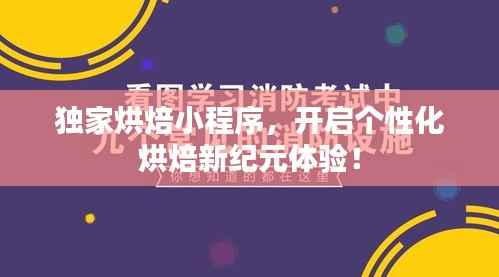 独家烘焙小程序，开启个性化烘焙新纪元体验！