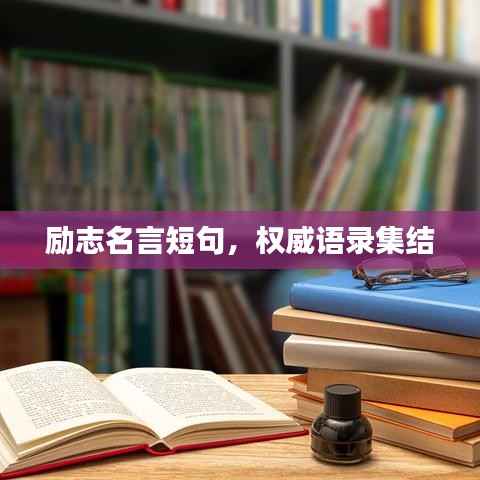 励志名言短句,权威语录集结