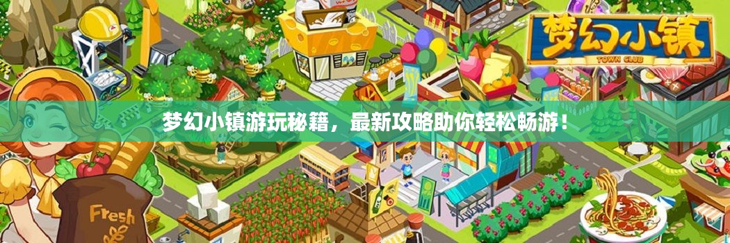 梦幻小镇游玩秘籍，最新攻略助你轻松畅游！