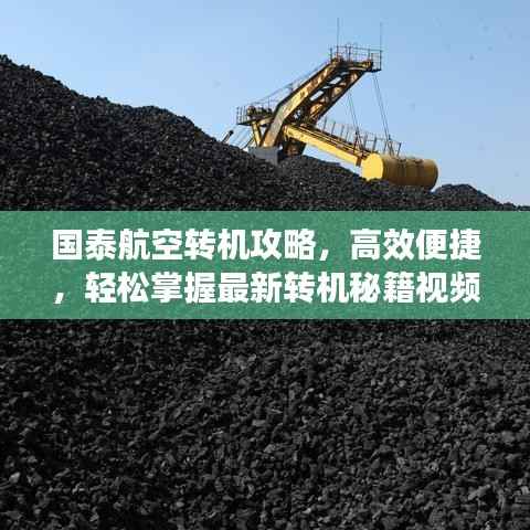 国泰航空转机攻略,高效便捷,轻松掌握最新转机秘籍视频分享