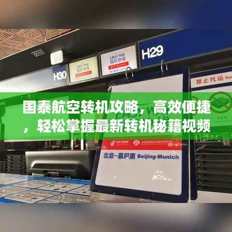 国泰航空转机攻略,高效便捷,轻松掌握最新转机秘籍视频分享