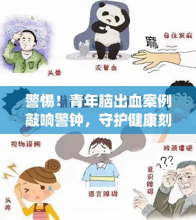 警惕！青年脑出血案例敲响警钟，守护健康刻不容缓！