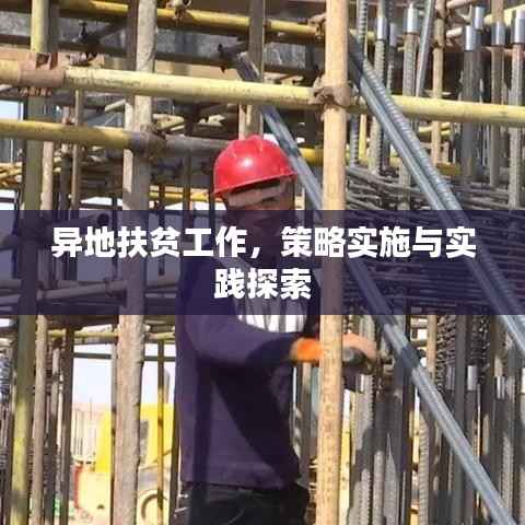 异地扶贫工作，策略实施与实践探索