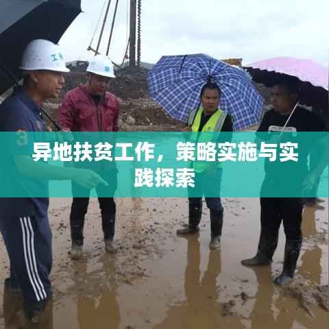 异地扶贫工作,策略实施与实践探索