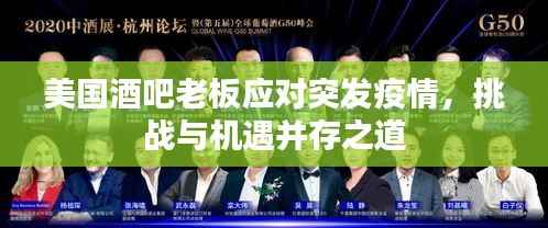 美国酒吧老板应对突发疫情，挑战与机遇并存之道