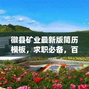 徽县矿业最新版简历模板,求职必备,百度收录标准标题!