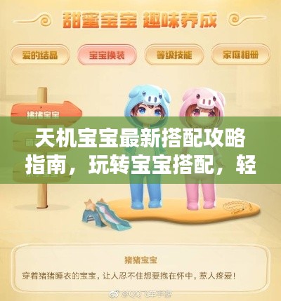 天机宝宝最新搭配攻略指南,玩转宝宝搭配,轻松掌握攻略技巧!