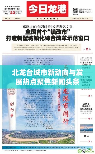 北龙台城市新动向与发展热点聚焦新闻头条