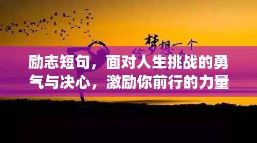 励志短句，面对人生挑战的勇气与决心，激励你前行的力量源泉