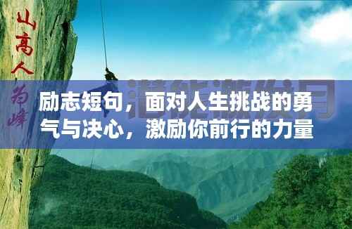 励志短句,面对人生挑战的勇气与决心,激励你前行的力量源泉