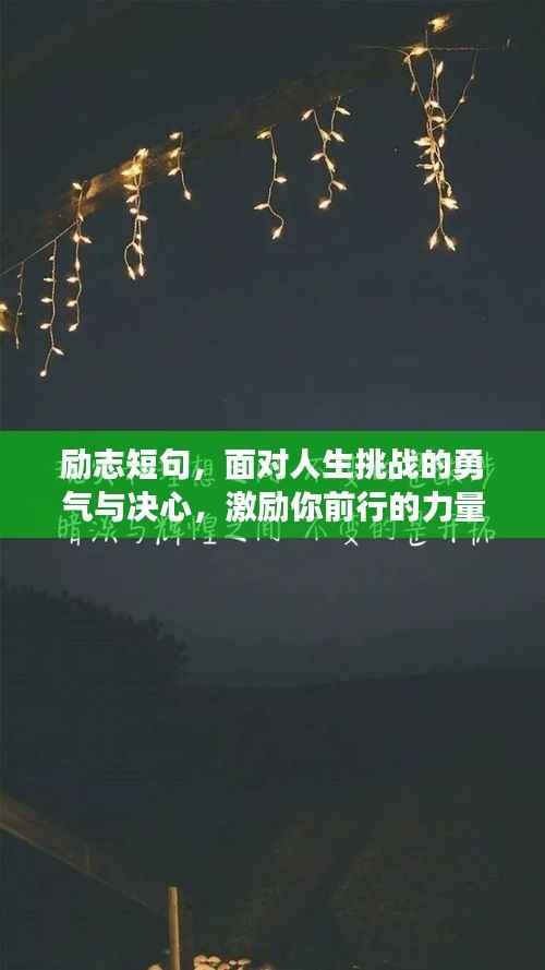 励志短句,面对人生挑战的勇气与决心,激励你前行的力量源泉