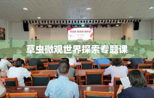 草虫微观世界探索专题课