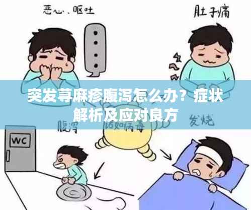 突发荨麻疹腹泻怎么办?症状解析及应对良方
