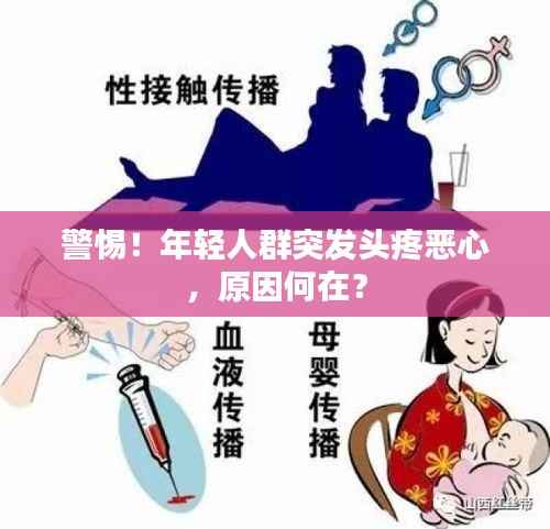 警惕！年轻人群突发头疼恶心，原因何在？
