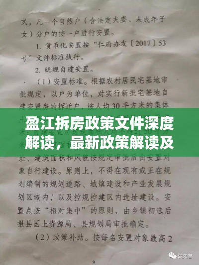 盈江拆房政策文件深度解读,最新政策解读及影响分析