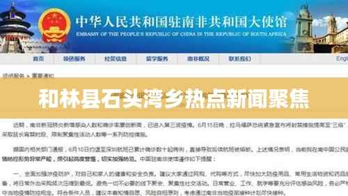 和林县石头湾乡热点新闻聚焦