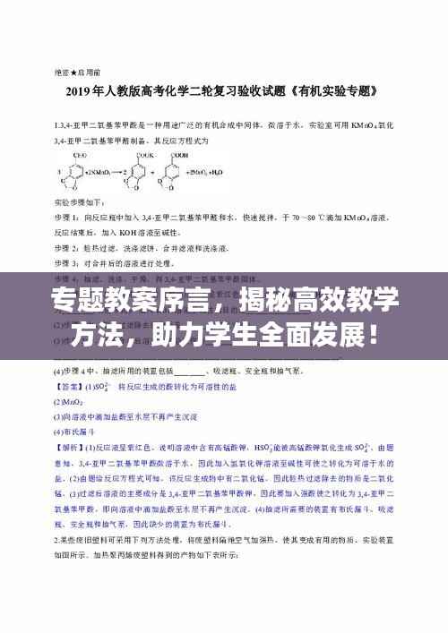 专题教案序言，揭秘高效教学方法，助力学生全面发展！