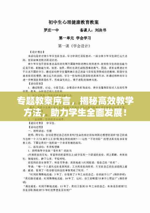 专题教案序言,揭秘高效教学方法,助力学生全面发展!