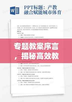 专题教案序言,揭秘高效教学方法,助力学生全面发展!
