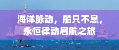 海洋脉动，船只不息，永恒律动启航之旅