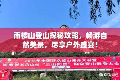 南楼山登山探秘攻略,畅游自然美景,尽享户外盛宴!