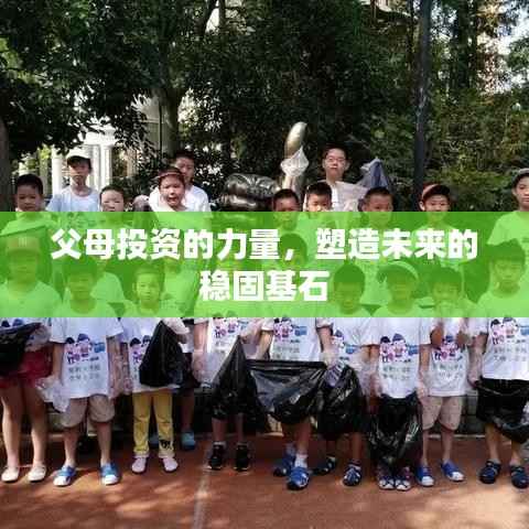 父母投资的力量，塑造未来的稳固基石