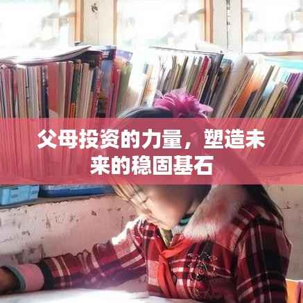 父母投资的力量,塑造未来的稳固基石