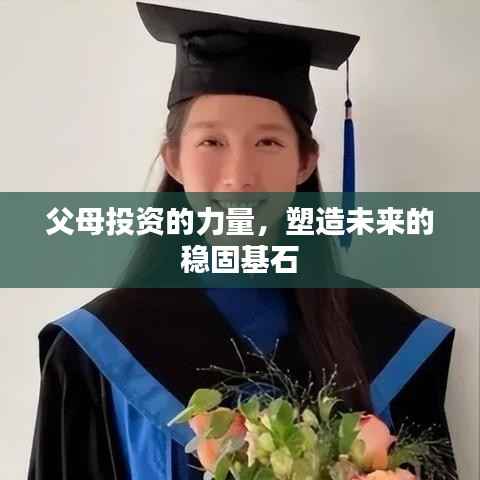 父母投资的力量,塑造未来的稳固基石