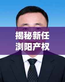 揭秘新任浏阳产权科科长身份，新任领导亮相！