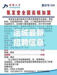 运城最新招聘信息揭秘，电话渠道一网打尽