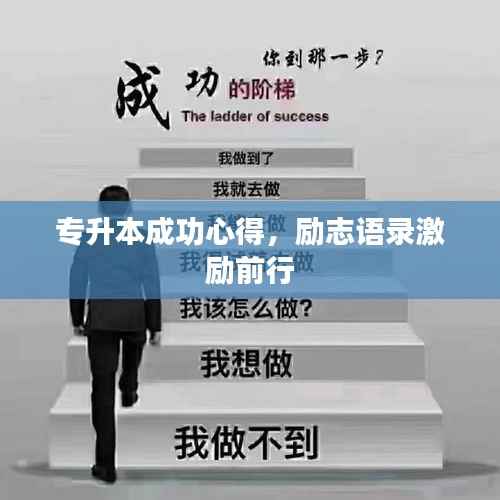 专升本成功心得，励志语录激励前行