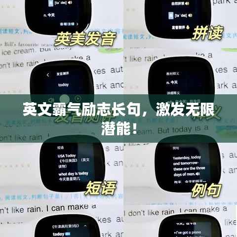 英文霸气励志长句，激发无限潜能！